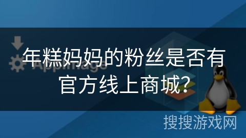 年糕妈妈的粉丝是否有官方线上商城？