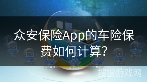 众安保险App的车险保费如何计算？
