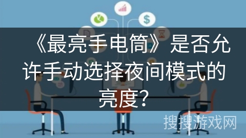 《最亮手电筒》是否允许手动选择夜间模式的亮度？