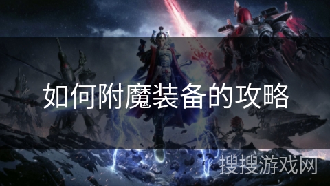 如何附魔装备的攻略