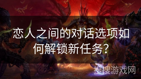 恋人之间的对话选项如何解锁新任务？