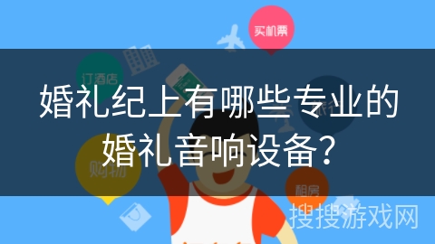 婚礼纪上有哪些专业的婚礼音响设备？