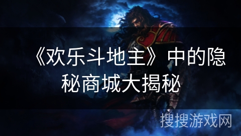 《欢乐斗地主》中的隐秘商城大揭秘