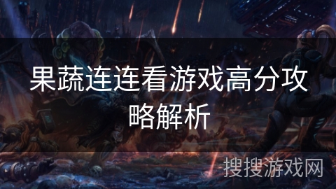 果蔬连连看游戏高分攻略解析