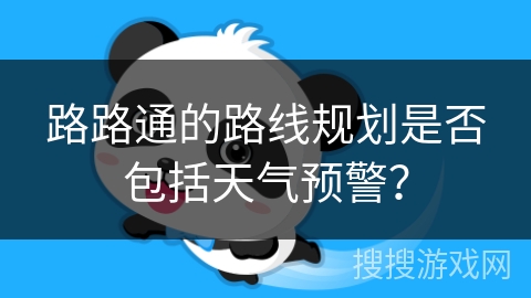 路路通的路线规划是否包括天气预警？