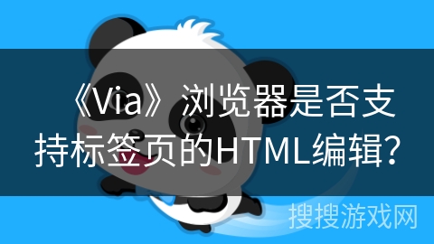 《Via》浏览器是否支持标签页的HTML编辑? 《Via》浏览器是否支持标签页的HTML编辑?