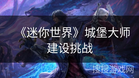 《迷你世界》城堡大师建设挑战