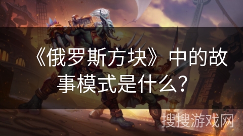 《俄罗斯方块》中的故事模式是什么？
