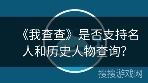 《我查查》是否支持名人和历史人物查询？
