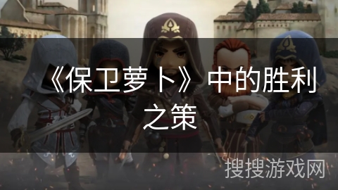 《保卫萝卜》中的胜利之策 《保卫萝卜》中的胜利之策