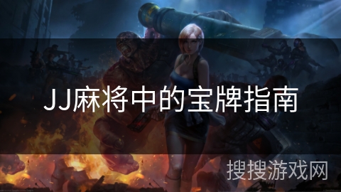 JJ麻将中的宝牌指南