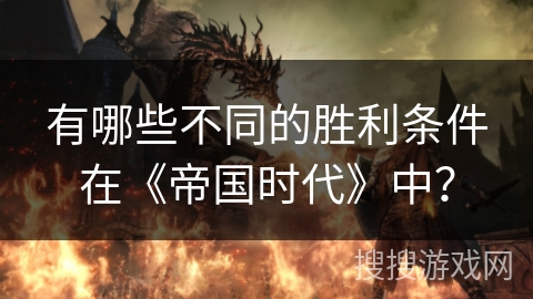 有哪些不同的胜利条件在《帝国时代》中？