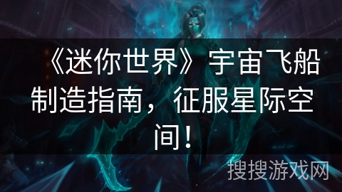 《迷你世界》宇宙飞船制造指南，征服星际空间！