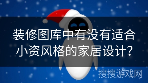 装修图库中有没有适合小资风格的家居设计？