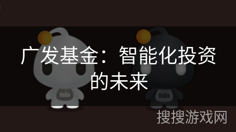 广发基金：智能化投资的未来