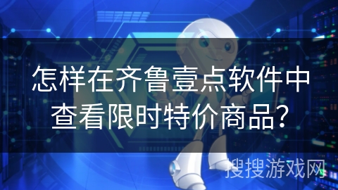 怎样在齐鲁壹点软件中查看限时特价商品？