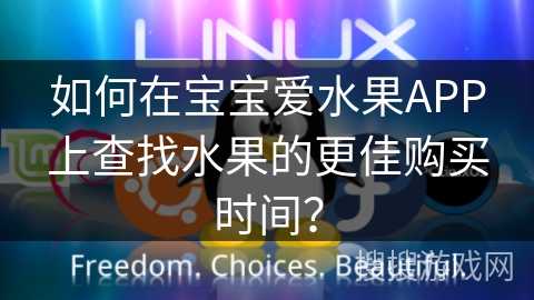如何在宝宝爱水果APP上查找水果的更佳购买时间？