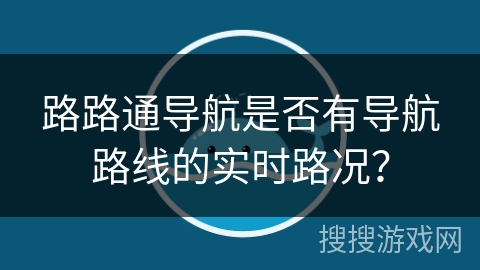 路路通导航是否有导航路线的实时路况? 路路通导航是否有导航路线的实时路况?