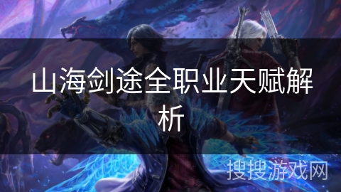 山海剑途全职业天赋解析