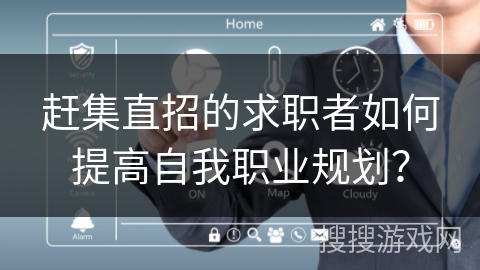 赶集直招的求职者如何提高自我职业规划？
