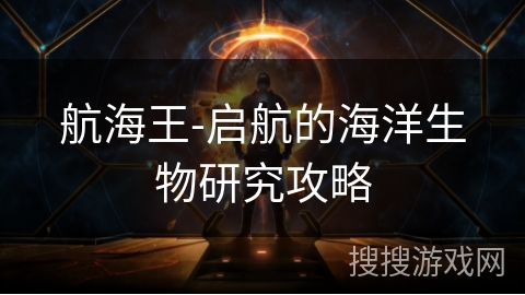 航海王-启航的海洋生物研究攻略