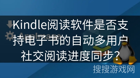 Kindle阅读软件是否支持电子书的自动多用户社交阅读进度同步？
