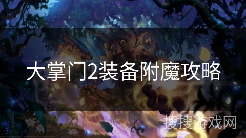 大掌门2装备附魔攻略