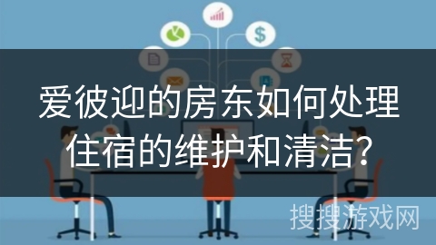 爱彼迎的房东如何处理住宿的维护和清洁？