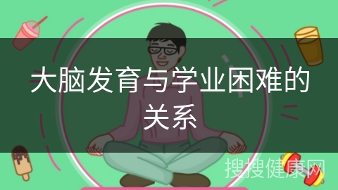 大脑发育与学业困难的关系