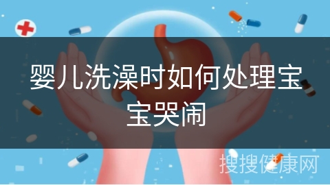 婴儿洗澡时如何处理宝宝哭闹