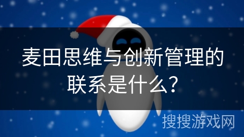 麦田思维与创新管理的联系是什么？