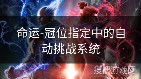 命运-冠位指定中的自动挑战系统