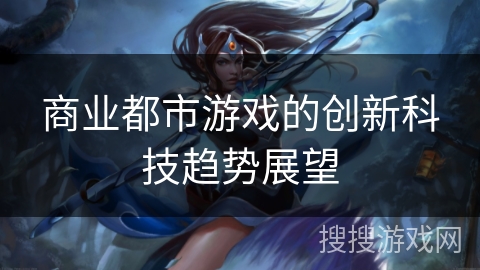 商业都市游戏的创新科技趋势展望