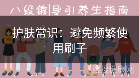 护肤常识：避免频繁使用刷子