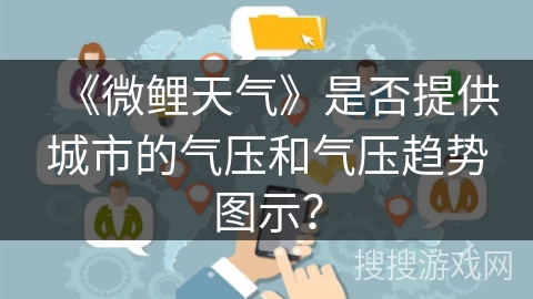 《微鲤天气》是否提供城市的气压和气压趋势图示？