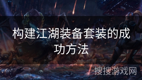 构建江湖装备套装的成功方法