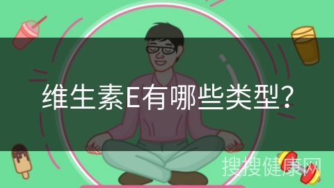 维生素E有哪些类型？