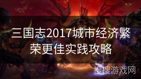 三国志2017城市经济繁荣更佳实践攻略