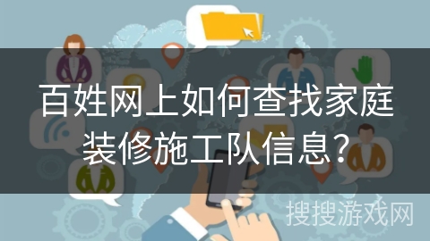 百姓网上如何查找家庭装修施工队信息？
