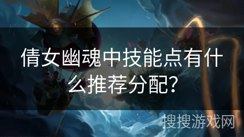 倩女幽魂中技能点有什么推荐分配？