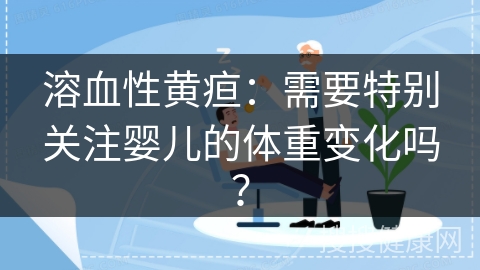 溶血性黄疸：需要特别关注婴儿的体重变化吗？