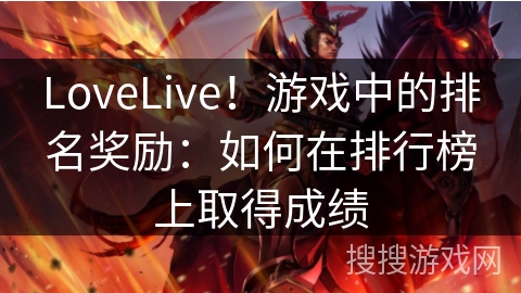 LoveLive！游戏中的排名奖励：如何在排行榜上取得成绩