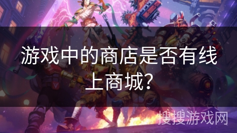 游戏中的商店是否有线上商城？