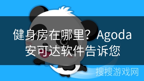 健身房在哪里？Agoda安可达软件告诉您