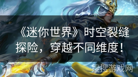 《迷你世界》时空裂缝探险，穿越不同维度！