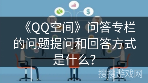 《QQ空间》问答专栏的问题提问和回答方式是什么？