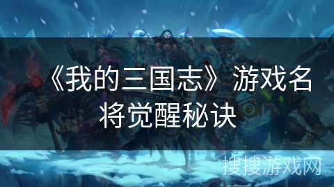 《我的三国志》游戏名将觉醒秘诀