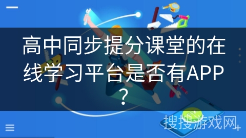 高中同步提分课堂的在线学习平台是否有APP？