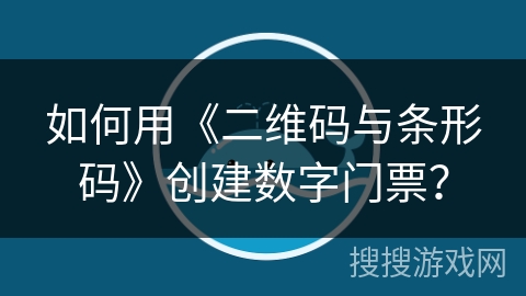 如何用《二维码与条形码》创建数字门票？