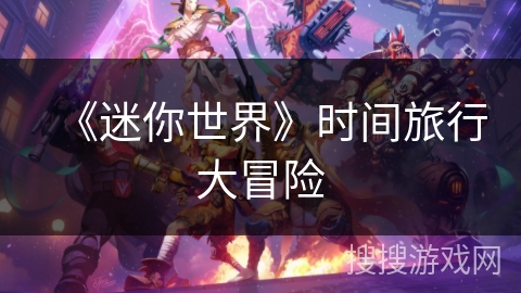 《迷你世界》时间旅行大冒险